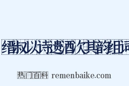 缙叔以诗遗酒次其韵组词是什么意思的图片